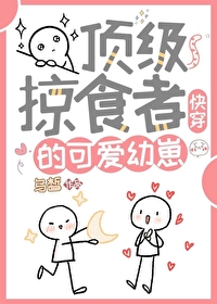 頂級掠食者的可愛幼崽(快穿)