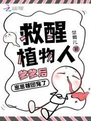 救醒植物人爹爹後,崽崽被團寵了