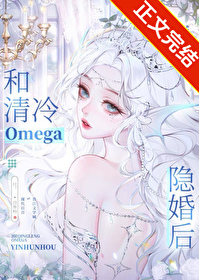 和清冷omega隐婚後