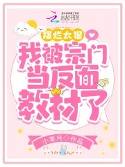 擺爛太狠,我被宗門當反面教材了