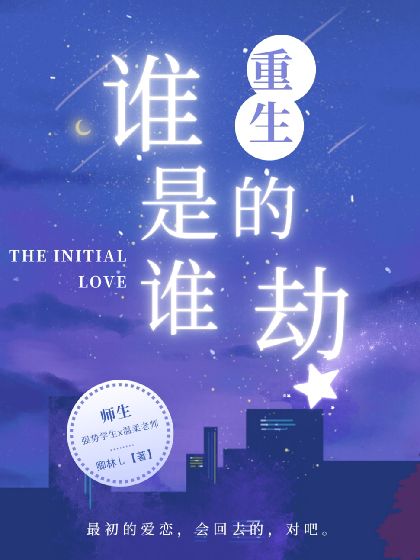 重生誰是誰的劫