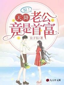 驚!天降老公竟是首富
