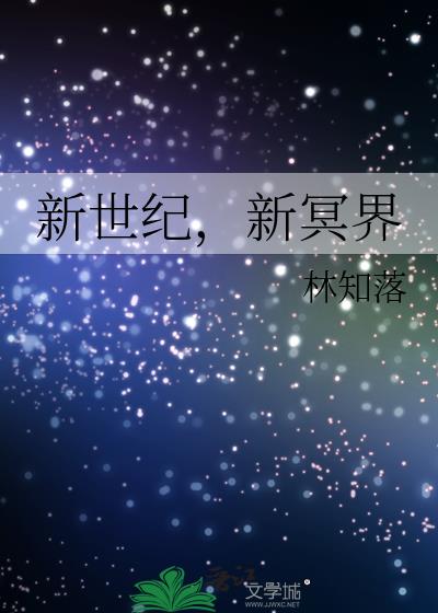 新世紀,新冥界