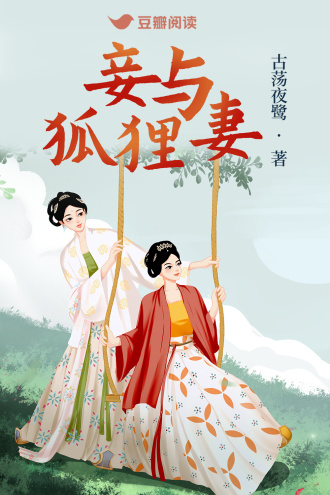 妾與狐貍妻