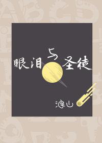 眼淚與聖徒