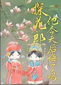 探花郎他今天後悔了嗎