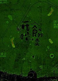 開棺,食外賣