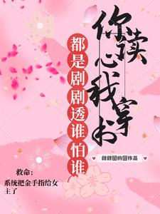 你讀心,我穿書,都是劇透誰怕誰