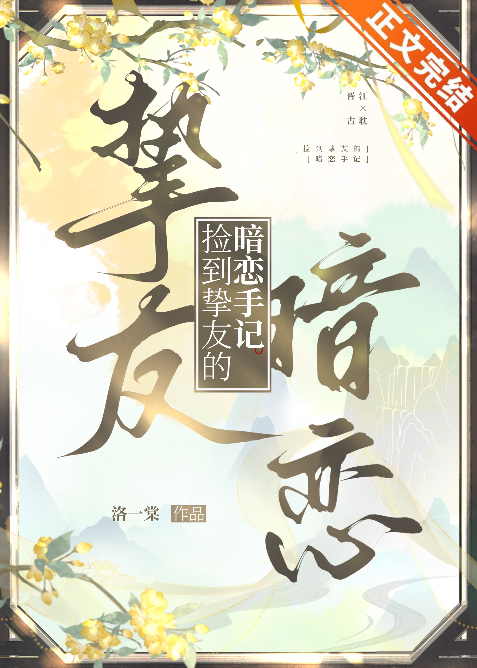 撿到摯友的暗戀手記