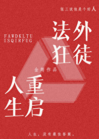 法外狂徒重啓人生