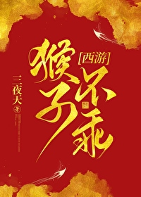 [西游]我撿的猴子成了齊天大聖