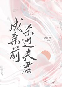 成親前殺過夫君但他失憶了