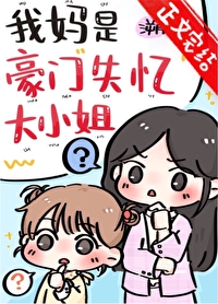 我媽是豪門失憶大小姐