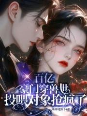 百億豪門穿獸世,投喂對象搶瘋了
