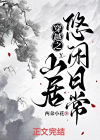 穿越之山居悠閑日常