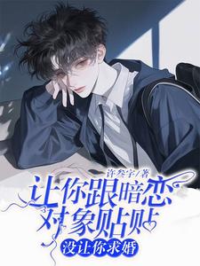 讓你跟暗戀對象貼貼,沒讓你求婚