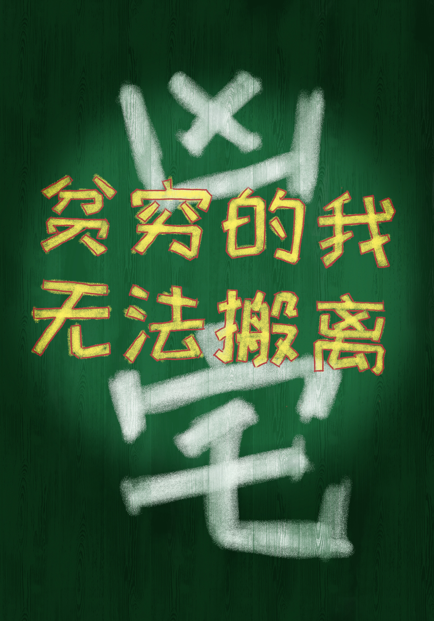 貧窮的我無法搬離兇宅