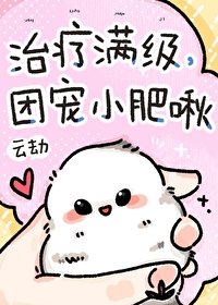 治療滿級,團寵小肥啾