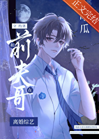 和前夫哥在離婚綜藝吃瓜