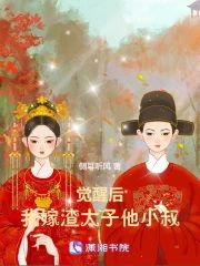 覺醒後,我嫁渣太子他小叔