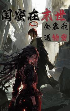 閨蜜穿進末世,全靠我送物資