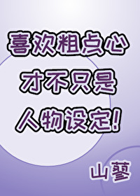 喜歡粗點心才不只是人物設定!