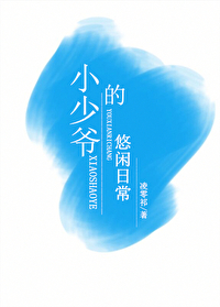 小少爺的悠閑日常