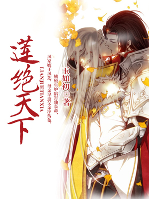 蓮絕天下
