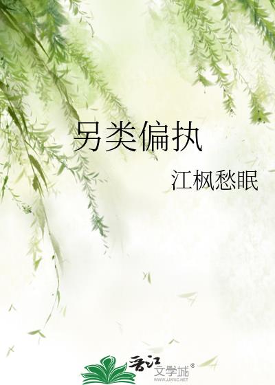 另類偏執