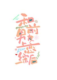 和前男友上戀綜後