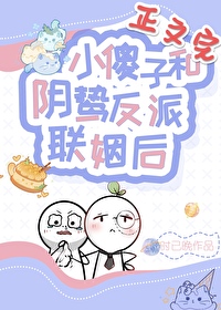 小傻子和陰鸷反派聯姻後