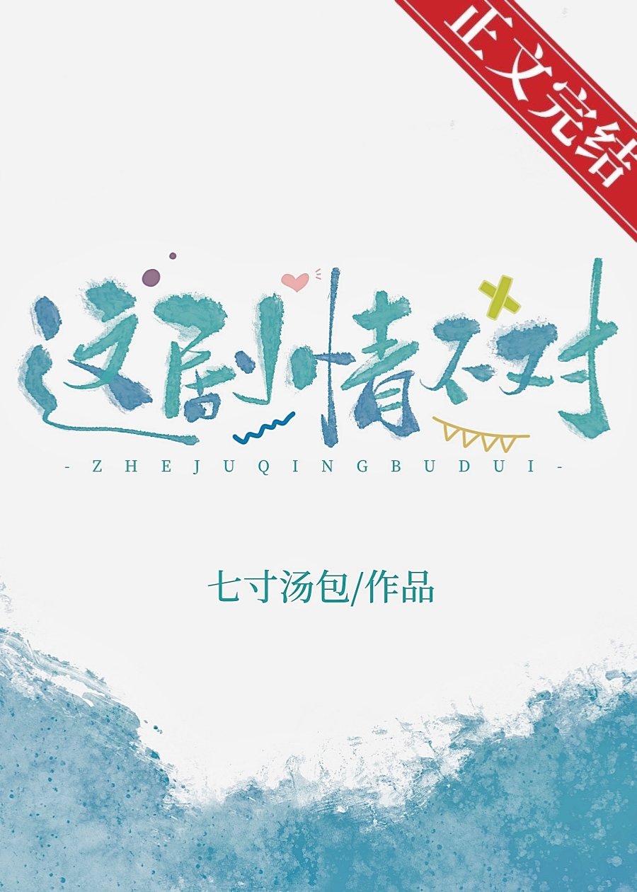 這劇情不對！