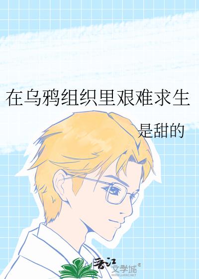 在烏鴉組織裏艱難求生