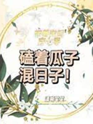 帶着空間穿七零，磕着瓜子混日子