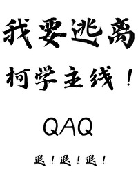 我要逃離柯學主線!