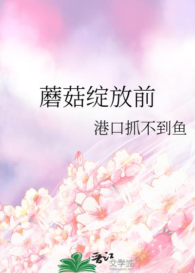 蘑菇綻放前