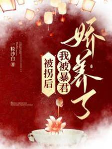 被拐後,我被暴君嬌養了