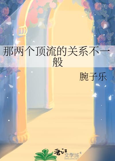 那兩個頂流的關系不一般