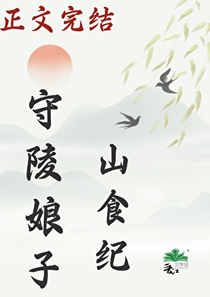 守陵娘子山食紀