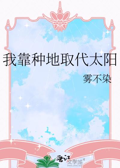 我靠種地取代太陽