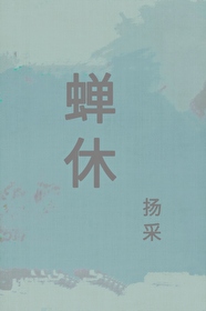 蟬休