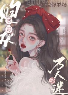 戀綜修羅場:惡毒炮灰竟是萬人迷