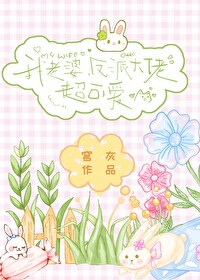 我老婆,反派大佬,超可愛