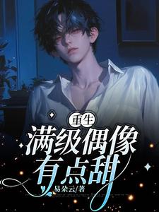 重生:滿級偶像有點甜