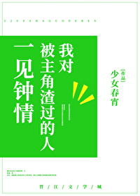 我對被主角渣過的人一見鐘情