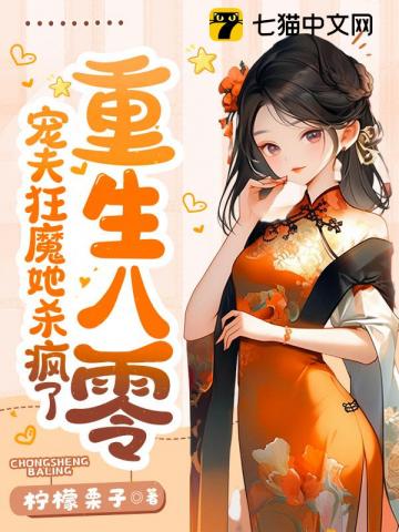 重生八零,寵夫狂魔她殺瘋了