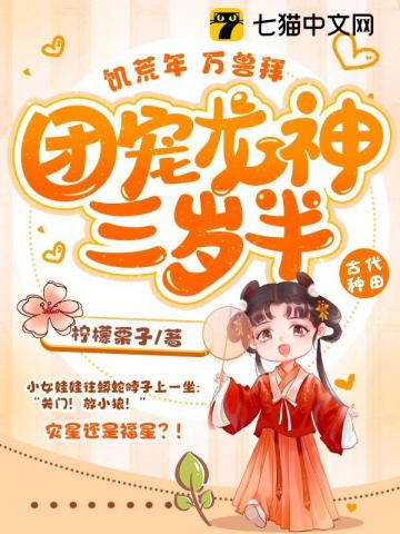 饑荒年，萬獸拜，團寵龍神三歲半