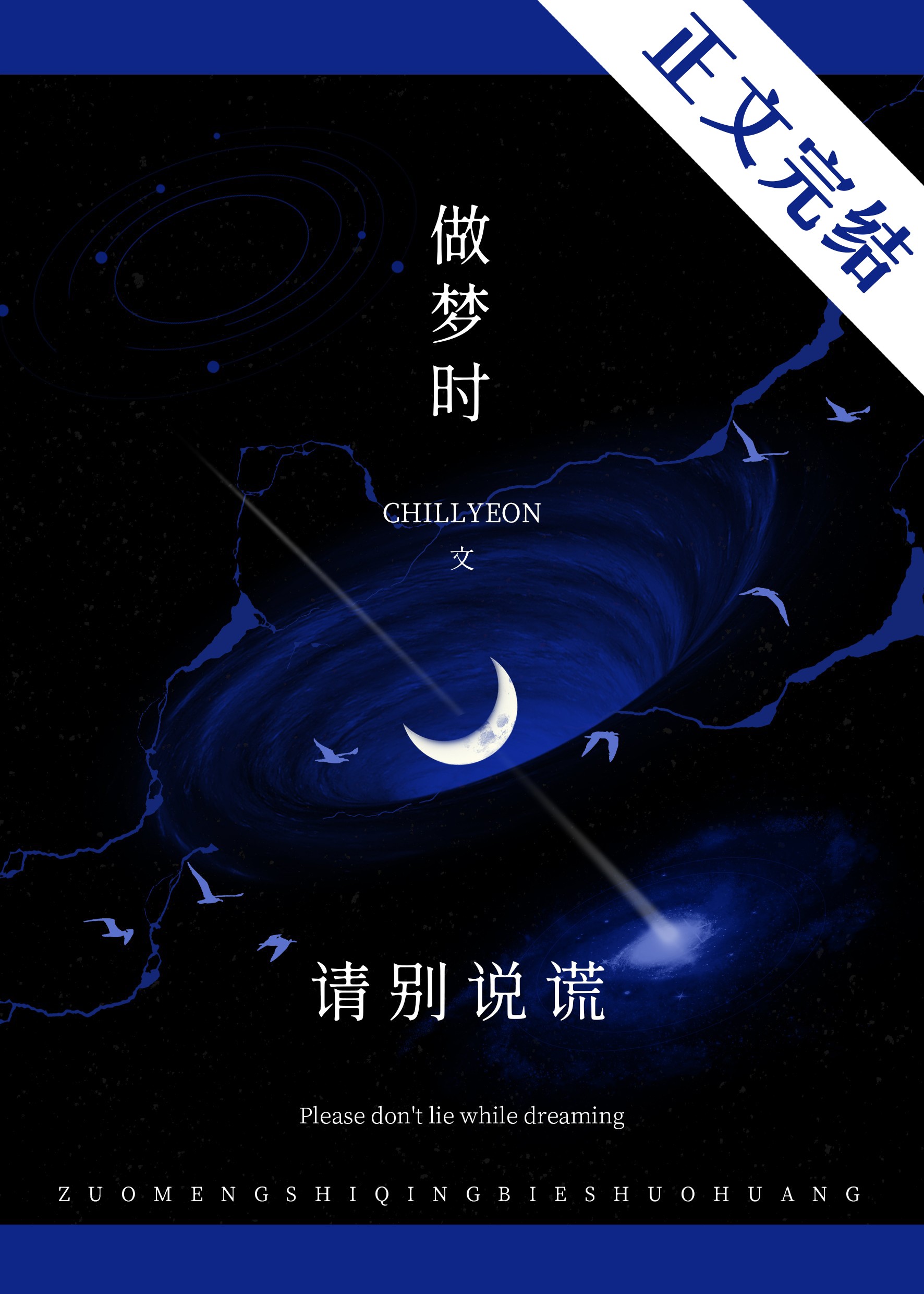 噓,做夢時請別說謊