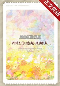 都怪你楚楚又動人