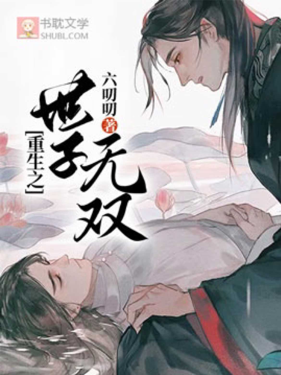 重生之世子無雙